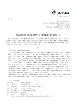 当社子会社による株式会社健翔からの事業譲受に関するお知らせ