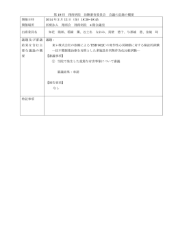 第19 回 治験審査委員会 会議の記録の概要