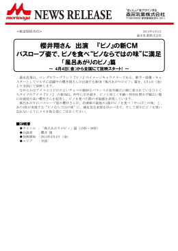 櫻井翔さん 出演 『ピノ』の新CM バスローブ姿で、ピノを食べ