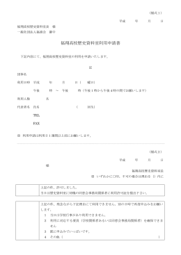 福翔高校歴史資料室利用申請書