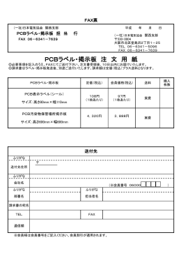 PCBラベル・掲示板 注文用紙 - 一般社団法人 日本電気協会 関西支部
