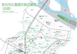 和光市広報掲示板位置図 (北部)