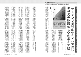 ﹁ マ ッ チ ング掲示板 ﹂ を フル活用 し 取引先 の販路拡大や創業を支援