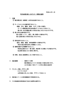 町内会掲示板へのポスター等掲示基準