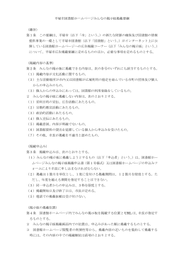平塚市図書館ホームページみんなの掲示板掲載要綱 （趣旨） 第1条 この