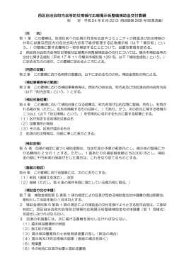 西区自治会町内会等防災情報付広報掲示板整備補助金交付要綱