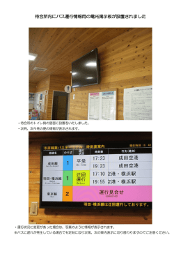 待合所内にバス運行情報用の電光掲示板が設置されました