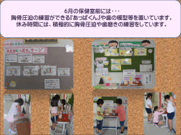 6月保健室掲示板 救急法・歯と口をきれいに！