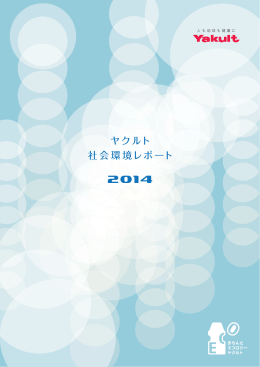 ヤクルト社会環境レポート2014 (PDF版 3.2MB)