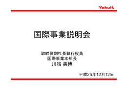 2013年度 国際事業説明会 プレゼン資料