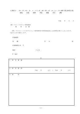 （財）ヤクルト・バイオサイエンス研究財団 助 成 研 究 報 告 書