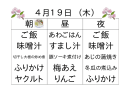 朝 昼 夜 ご飯 味噌汁 すまし汁 味噌汁 ふりかけ 梅あえ ヤクルト りんご