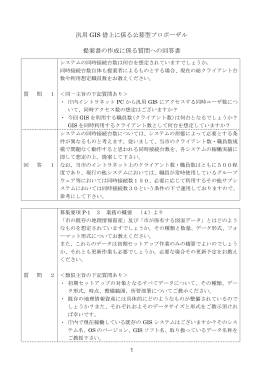 汎用 GIS 借上に係る公募型プロポーザル 提案書の作成に係る質問への
