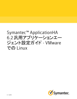 Symantec&trade; ApplicationHA 6.2 汎用アプリケーション