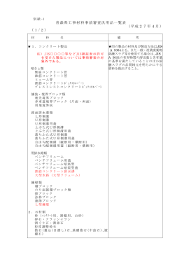 青森県工事材料事前審査汎用品一覧表 （平成27年4月） （1/2）