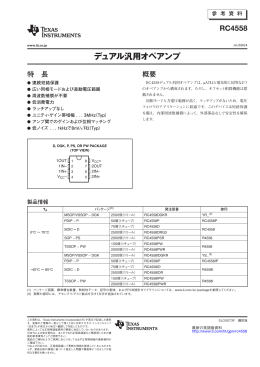 デュアル汎用オペアンプ - 日本テキサス・インスツルメンツ