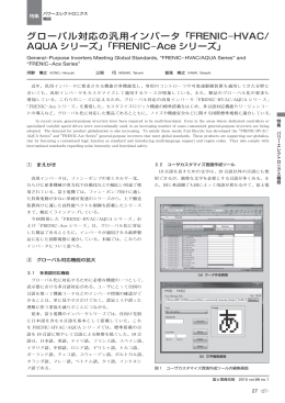 グローバル対応の汎用インバータ「FRENIC-HVAC/ AQUA