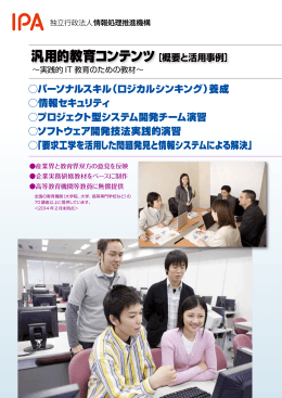 汎用的教育コンテンツ［概要と活用事例］
