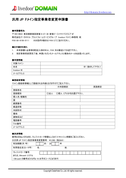 汎用 JP ドメイン指定事業者変更申請書