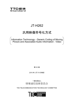 JT-H262 汎用映像符号化方式 - TTC 一般社団法人情報通信技術委員会