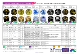 PP Cap 汎用 [ 清酒・焼酎・泡盛用 ]