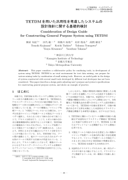 TETDMを用いた汎用性を考慮したシステムの 設計指針に関する基礎的