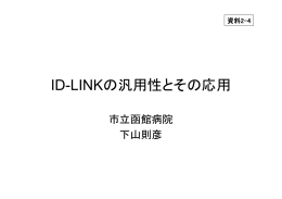 「ID-LINKの汎用性とその応用」 （市立函館病院下山則彦先生提出資料）
