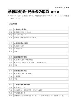 学校説明会・見学会の案内 第11号