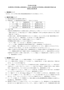1．競技規則について 本大会は、2014年度日本