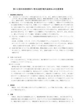 注意事項 - 一般社団法人 日本身体障がい者水泳連盟