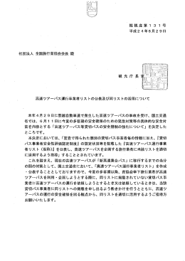 高速ツアーバス運行事業者リストの公表及び同リストの活用について