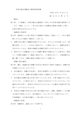 花巻市議会請願及び陳情取扱要綱( PDFファイル ,121KB)