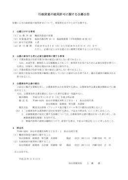 行政財産の使用許可に関する公募公告