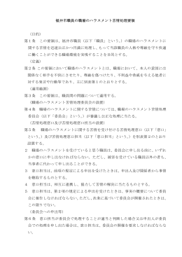 福井市職員の職場のハラスメント苦情処理要領 （目的） 第1条 この要領