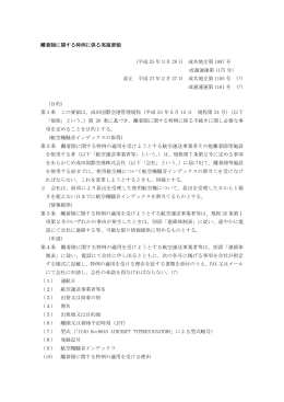 離着陸に関する特例に係る実施要領 （平成 25 年3月 29