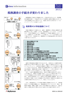 税務調査の手続きが変わりました