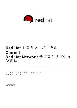 Red Hat カスタマーポータル Current Red Hat Network サブスクリプ