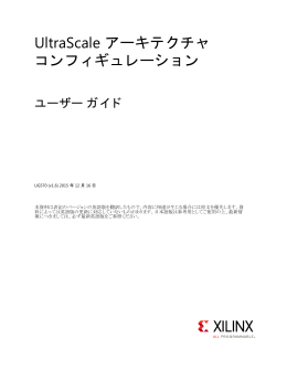 UltraScale アーキテクチャ コンフィギュレーション ユーザー ガイド
