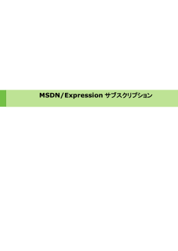 MSDN/Expression サブスクリプション