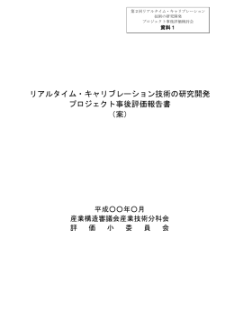リアルタイム・キャリブレーション技術の研究開発