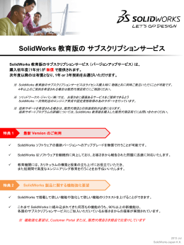 SolidWorks 教育版のサブスクリプションサービス