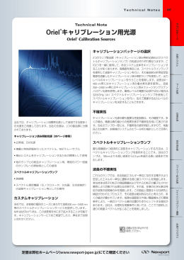 Oriel®キャリブレーション用光源