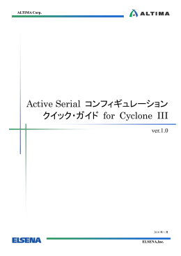 Active Serial コンフィギュレーション クイック・ガイド for Cyclone III [株式