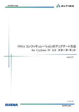 FPGA コンフィギュレーションのアップデート方法 for Cyclone IV GX