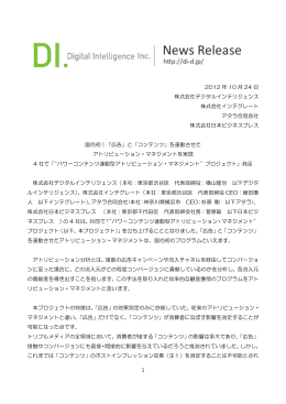 &ldquo;パワーコンテンツ連動型アトリビューション・マネジメント&rdquo;プロジェクト