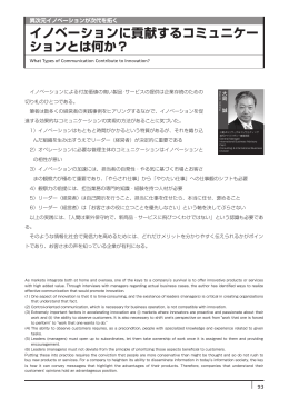 イノベーションに貢献するコミュニケー ションとは何か？