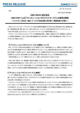 アトリビューションマネジメントサービス - GMO NIKKO GMO NIKKO