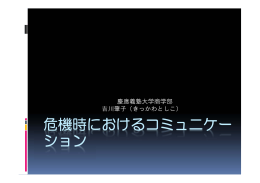 危機時におけるコミュニケー ション