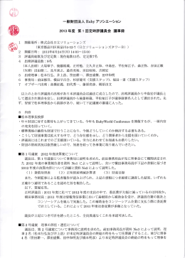 一般財団法人 Rubyアソシエ一ション