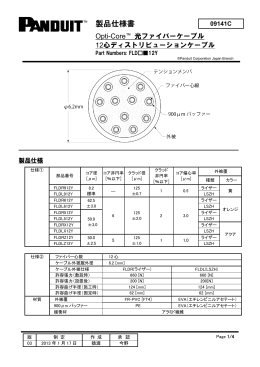 OPTI-CORETM ﾌｧｲﾊﾞｰｹｰﾌﾞﾙ 12心ﾃﾞｨｽﾄﾘﾋﾞｭｰｼｮﾝｹｰﾌﾞﾙ